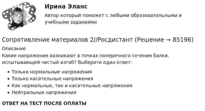      
            Описание
            Какие напряжения возникают в точках поперечного сечения балки, испытывающей чистый изгиб? Выберите один ответ: Только нормальные напряжения Только касательные напряжения Как нормальные, так и касательные напряжения Нейтральные напряжения ОТВЕТ НА ТЕСТ ПОСЛЕ ОПЛАТЫ   
            
            
            Сопротивление материалов 2//РосдистантСопротивление материалов 2//РосдистантСопротивление материалов 2//РосдистантСопротивление материалов 2//РосдистантСопротивление материалов 2//РосдистантСопротивление материалов 2//РосдистантСопротивление материалов 2 РОСДИСТАНТ ЗАДАНИЕ №1, №2, №3 (Вариант 746) САПРСопротивление материалов 2/Итоговый тестСопротивление материалов 2 /Ответы на тесты 1-8 + ИтоговыйСопротивление материалов 2. Полный сборник вопросовСопротивление материалов 2 ПРАКТИЧЕСКОЕ ЗАДАНИЕ № 1 Вариант 001 СДО Росдистант Сопротивление материалов 2//РосдистантСопротивление материалов 2//РосдистантСопротивление материалов 2//Росдистант