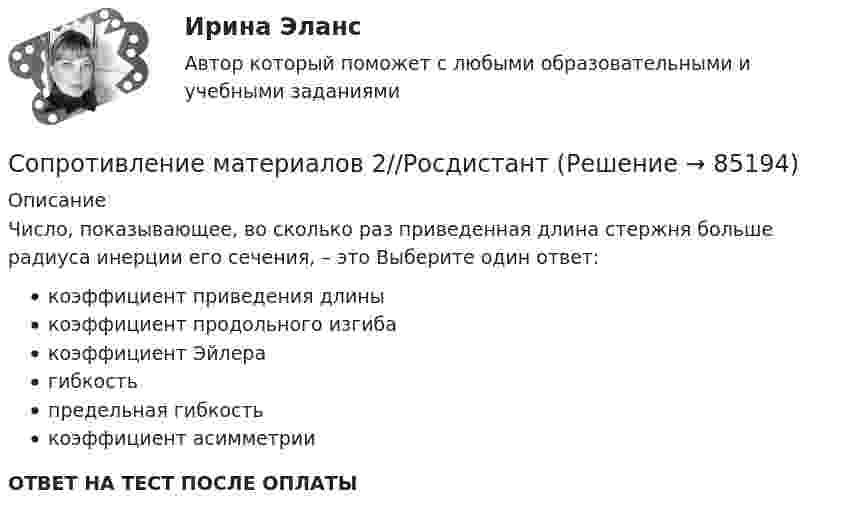      
            Описание
            Число, показывающее, во сколько раз приведенная длина стержня больше радиуса инерции его сечения, – это Выберите один ответ: коэффициент приведения длины коэффициент продольного изгиба коэффициент Эйлера гибкость предельная гибкость коэффициент асимметрииОТВЕТ НА ТЕСТ ПОСЛЕ ОПЛАТЫ   
            
            
            Сопротивление материалов 2//РосдистантСопротивление материалов 2//РосдистантСопротивление материалов 2//РосдистантСопротивление материалов 2 РОСДИСТАНТ ЗАДАНИЕ №1, №2, №3 (Вариант 746) САПРСопротивление материалов 2. Росдистант. ТГУ. Задание 1. Вариант 0/4/1.Сопротивление материалов 2. Росдистант. ТГУ. Итоговый тест с ответами. 14/16. 2022 г.Сопротивление материалов 2. Росдистант. ТГУ. Итоговый тест с ответами. 15/16. 2022 г.Сопротивление материалов 2 ПРАКТИЧЕСКОЕ ЗАДАНИЕ № 1 Вариант 001 СДО Росдистант Сопротивление материалов 2//РосдистантСопротивление материалов 2//РосдистантСопротивление материалов 2//РосдистантСопротивление материалов 2//РосдистантСопротивление материалов 2//РосдистантСопротивление материалов 2//Росдистант