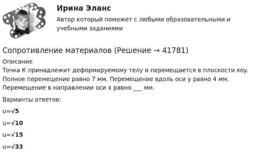      
          Описание
          Точка К принадлежит деформируемому телу и перемещается в плоскости xoy. Полное перемещение равно 7 мм. Перемещение вдоль оси y равно 4 мм.  Перемещение в направлении  оси x равно ___ мм.Варианты ответов:u=√5u=√10u=√15u=√33  
            
            
            Сопротивление материаловСопротивление материаловСопротивление материалов 1Сопротивление материалов 1Сопротивление материалов 1 / Вопросы из Итогового тестаСопротивление материалов 1 Итоговый тест   СДО РосдистантСопротивление материалов 1/Практическая работа 1-6/Вариант 069сопромат КРСОПРОМАТ ТулГУСопротивление r1 = 5 Ом, вольтметр и источник тока соединены параллельно. Вольтметр показывает напряжение U1 = 10 В. Если заменить сопротивление на r2 = 12 Ом, то вольтметр покажет напряжение U2 = 12 В. Сопротивление R1 p-n-перехода, находящегося под прямым напряжением U = 1 В, равно 10 Ом. Определить сопротивление R2 перехода при обратном напряжении.Сопротивление r = 4 Ом подключено к двум параллельно соединенным источникам тока с э. д. с.Сопротивление r = 4 Ом подключено к двум параллельно соединённым источникам тока с э. д. с. e1 = 2,2 B и e2 = 1,4 B и внутренним сопротивлением r1 = 0,6 Ом и r2 = 0,4 Ом. Определить силу тока в сопротивлении r и напряжениеСопротивление вольфрамовой нити накала электрической лампочки при 20 °C равно 35,8 Ом. Определите температуру нити накала лампочки, если при включении в сеть напряжением 120 В по нити идёт ток 0,33 А? 