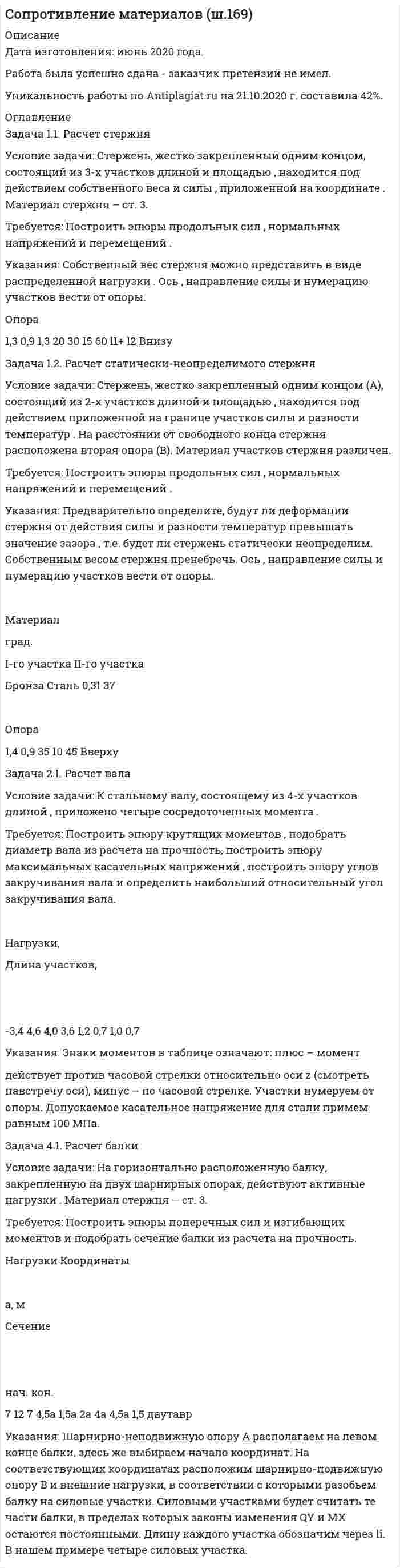 




Описание

Задача 1. Теория процентов
Задача 1.1.
05.09.2013г. вкладчик положил на счет в банк 7000 рублей под 9% годовых (английская практика). Какая сумма будет получена 21.05.2014г.?
Задача 1.2.
При какой номинальной ставке инвестор получит 40000 рублей, если срок инвестиции 3 года, первоначальная инвестиция 32000 рублей, проценты начисляются раз в полугодие?
Задача 1.3.
Владелец векселя учел его в банке за 5 месяцев до срока погашения и получил 3,4 тыс. рублей. Учетная ставка банка 9,3%, проценты сложные с ежемесячным начислением. Определить номинальную стоимость векселя.
Задача 2. Финансовые потоки
Определить современную стоимость годовой ренты длительностью 3 года, если номинальная ставка 18%, проценты начисляются раз в квартал, размер отдельного платежа 10 тыс. рублей.
Задача 3. Доходность и риск финансовой операции: принятие решения в условиях полной и частичной неопределенности
Задана матрица последствий:
1) Найдите матрицу рисков.
2) Проведите анализ ситуации полной неопределенности, применив правила по принятию решений Вальда, Сэвиджа и Гурвица (взять равному 0,4; 0,45 и 0,3).
3) Проведите анализ ситуации частичной неопределенности при известных вероятностях того, что реальная ситуация развивается по варианту j: 0,3; 0,1; 0,1; 0,15; 0,35 (примените правила максимизации среднего ожидаемого дохода и минимизации среднего ожидаемого риска).
Задача 4. Портфельный анализ: модели Марковица и Тобина
Портфель состоит из трех бумаг: безрисковой с ожидаемой
доходностью 4% и двух рисковых с эффективностью соответственно 15 и 20% и ковариационной матрицей
Найдите касательный портфель, его ожидаемую доходность и риск.
Задача 5. Облигации
Найти дюрацию облигации, продаваемой по номинальной цене со сроком погашения 12 лет и купонной ставкой 10% с ежегодной выплатой.



Оглавление

Содержание
Задача 1. Теория процентов 3
Задача 1.1. 3
Задача 1.2. 5
Задача 1.3. 7
Задача 2. Финансовые потоки 8
Задача 3. Доходность и риск финансовой операции: принятие решения в условиях полной и частичной неопределенности 10
Задача 4. Портфельный анализ: модели Марковица и Тобина 16
Задача 5. Облигации 19
Список использованной литературы 20


            
            
            ЗАДАЧА 1.1.  РАСЧЕТ КРОНШТЕЙНАЗадача 1.1. Расчет стержня Условие задачи: Стержень, жестко закрепленный одним концом, состоящий из 3-х участков длиной и площадью , находится под действием собственного веса и силы , приложенной на координате . Материал стержня – ст. 3. Требуется: Построить эпюры продольных сил , нормальных напряжений и перемещений .Задача 11 Саша задумал 3 натуральных числа. Первое из чисел наибольшее двузначное число, второе в 4 раза больше третьего. Что за числа задумал Саша, если сумма этих чисел равна 934Задача 1.2 1.2. На основании приведенных данных о двух фирмах рассчитайте аналитические коэффициенты и сделайте выводы о финансовом состоянии фирм. Сделайте выводы по интегральным моделям.Задача 12.23 Куколевский И.И.Задача 1.2.2. Разработать макеты таблиц для статистической характеристики населения Российской Федерации: 1) по полу и возрасту; 2) образование Задача 2.5.5 Смета затрат на производство продукции представлена в табл.Задача 12.5 Куколевский И.И.Задача 11 Моменты каких из сил F, P или G отличны от нуля относительно оси Oz?     Выберите один или несколько ответов: a. 1) F b. 2) P c. 3) GЗадача 1.1 На каждой из двух торговых баз ассортиментный минимум составляет один и тот же набор из n видов товаров. Каждая база должна поставить в свой магазин только один из этих видов товара.Задача 11 на тему Полупроводниковые приборыЗадача 1.1. Небольшому заводу на планируемый год установлена программа по производству крючков и вешал различных модификаций из алюминия в количестве 20 тыс. шт. Производственная программа по отдельным модификациям отсутствует. Необходимо рассчитать на плановый период потребность по каждому изделию и в целомЗадача 1 1. ООО «Мультисофт» обратилось с иском к ООО «Тренажерные технологии» о защите исключительных прав путем признания за ООО «Мультисофт» исключительного права на программу для ЭВМ «3D Инструктор. Учебный автосимулятор»ЗАДАЧА 1 1. Определите показатели структуры и динамики баланса. По результатам «чтения» аналитического баланса дайте обобщенную оценку финансового состояния предприятия. Перечислите основные направления анализа финансового состояния предприятия.Задача 1.1 Отразить приведенные в таблице 1 хозяйственные операции бухгалтерскими проводками. Таблица 1 Хозяйственные операции за 28.01.20__г. № Содержание Дебет Кредит Сумма