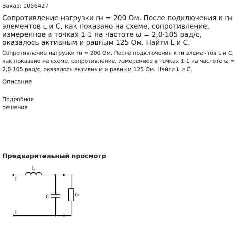 Сопротивление нагрузки rн = 200 Ом. После подключения к rн элементов L и C, как показано на схеме, сопротивление, измеренное в точках 1-1 на частоте ω = 2,0·105 рад/с, оказалось активным и равным 125 Ом. Найти L и C. 