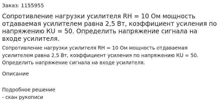 Сопротивление нагрузки усилителя RН = 10 Ом мощность отдаваемая усилителем равна 2,5 Вт, коэффициент усиления по напряжению КU = 50. Определить напряжение сигнала на входе усилителя. 