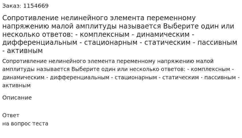 Сопротивление нелинейного элемента переменному напряжению малой амплитуды называется Выберите один или несколько ответов: - комплексным - динамическим - дифференциальным - стационарным - статическим - пассивным - активным 