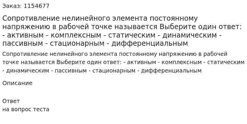 Сопротивление нелинейного элемента постоянному напряжению в рабочей точке называется Выберите один ответ: - активным - комплексным - статическим - динамическим - пассивным - стационарным - дифференциальным  