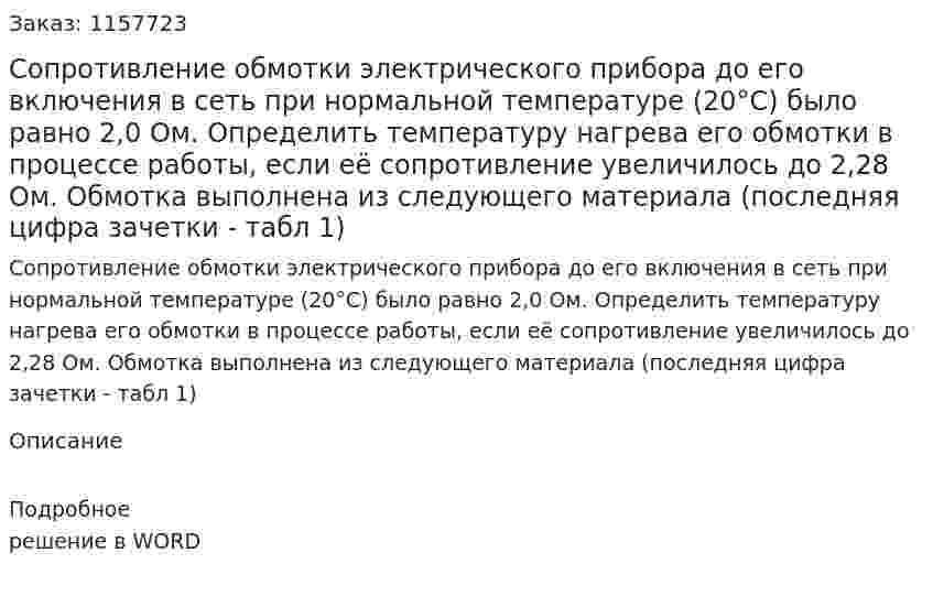 Сопротивление обмотки электрического прибора до его включения в сеть при нормальной температуре (20°С) было равно 2,0 Ом. Определить температуру нагрева его обмотки в процессе работы, если её сопротивление увеличилось до 2,28 Ом. Обмотка выполнена из следующего материала (последняя цифра зачетки - табл 1)