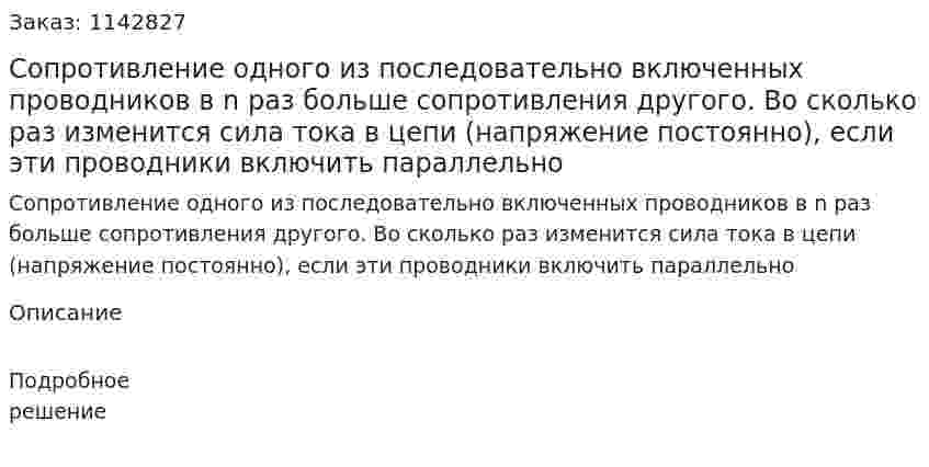 Сопротивление одного из последовательно включенных проводников в n раз больше сопротивления другого. Во сколько раз изменится сила тока в цепи (напряжение постоянно), если эти проводники включить параллельно 