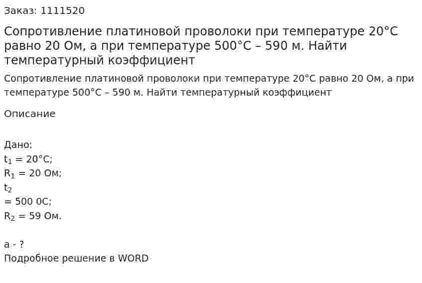 Сопротивление платиновой проволоки при температуре 20°С равно 20 Ом, а при температуре 500°С – 590 м. Найти температурный коэффициент 