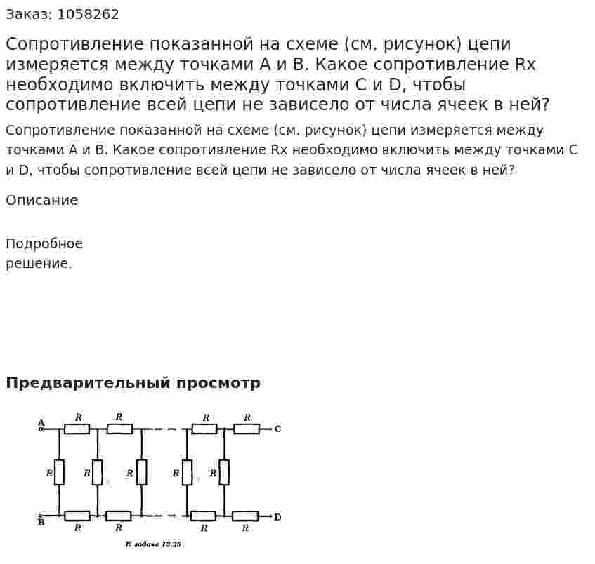 Сопротивление показанной на схеме (см. рисунок) цепи измеряется между точками A и В. Какое сопротивление Rx необходимо включить между точками С и D, чтобы сопротивление всей цепи не зависело от числа ячеек в ней?  