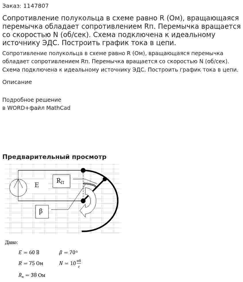 Сопротивление полукольца в схеме равно R (Ом), вращающаяся перемычка обладает сопротивлением Rп. Перемычка вращается со скоростью N (об/сек). Схема подключена к идеальному источнику ЭДС. Построить график тока в цепи. 