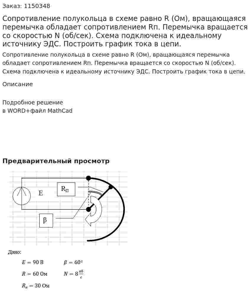 Сопротивление полукольца в схеме равно R (Ом), вращающаяся перемычка обладает сопротивлением Rп. Перемычка вращается со скоростью N (об/сек). Схема подключена к идеальному источнику ЭДС. Построить график тока в цепи. 