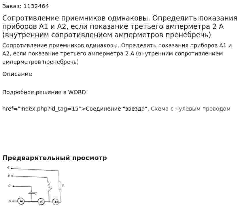 Сопротивление приемников одинаковы. Определить показания приборов А1 и А2, если показание третьего амперметра 2 А (внутренним сопротивлением амперметров пренебречь) 