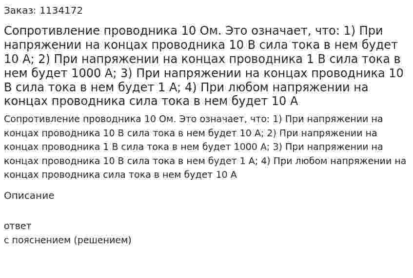 Сопротивление проводника 10 Ом. Это означает, что:  1) При напряжении на концах проводника 10 В сила тока в нем будет 10 А;  2) При напряжении на концах проводника 1 В сила тока в нем будет 1000 А;   3) При напряжении на концах проводника 10 В сила тока в нем будет 1 А;   4) При любом напряжении на концах проводника сила тока в нем будет 10 А 