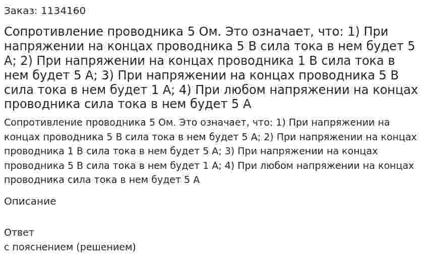 Сопротивление проводника 5 Ом. Это означает, что:  1)	При напряжении на концах проводника 5 В сила тока в нем будет 5 А;  2)	При напряжении на концах проводника 1 В сила тока в нем будет 5 А;  3)	При напряжении на концах проводника 5 В сила тока в нем будет 1 А;  4)	При любом напряжении на концах проводника сила тока в нем будет 5 А 