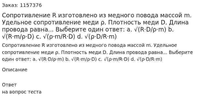 Сопротивление R изготовлено из медного повода массой m. Удельное сопротивление меди ρ. Плотность меди D. Длина провода равна... Выберите один ответ: а. √(R·D/ρ·m) b. √(R·m/ρ·D) c. √(ρ·m/R·D) d. √(ρ·D/R·m) 