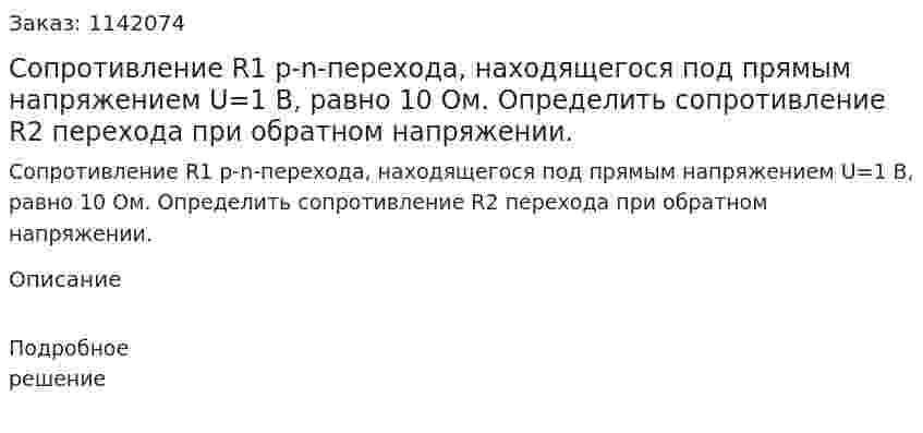 Сопротивление R1 p-n-перехода, находящегося под прямым напряжением U=1 B, равно 10 Ом. Определить сопротивление R2 перехода при обратном напряжении. 