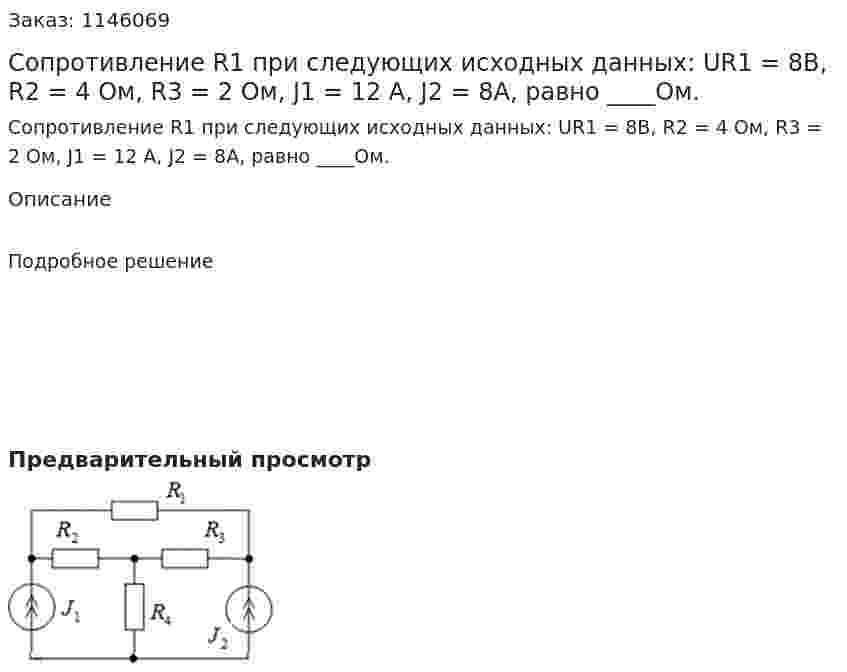 Сопротивление R1 при следующих исходных данных: UR1 = 8B, R2 = 4 Ом, R3 = 2 Ом, J1 = 12 А, J2 = 8А, равно ____Ом. 
