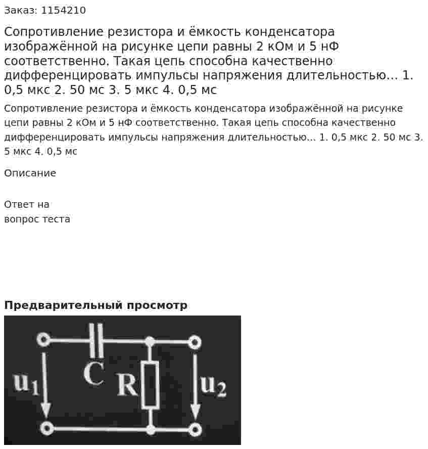 Сопротивление резистора и ёмкость конденсатора изображённой на рисунке цепи равны 2 кОм и 5 нФ соответственно. Такая цепь способна качественно дифференцировать импульсы напряжения длительностью… 1. 0,5 мкс 2. 50 мс 3. 5 мкс 4. 0,5 мс 