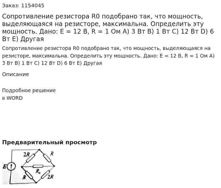 Сопротивление резистора R0 подобрано так, что мощность, выделяющаяся на резисторе, максимальна. Определить эту мощность. Дано: Е = 12 В, R = 1 Ом А) 3 Вт В) 1 Вт С) 12 Вт D) 6 Вт Е) Другая 