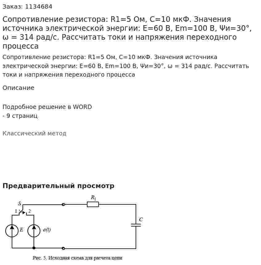 Сопротивление резистора: R1=5 Ом, С=10 мкФ. Значения источника электрической энергии: E=60 В, Em=100 В, Ψи=30°, ω = 314  рад/с. Рассчитать токи и напряжения переходного процесса 