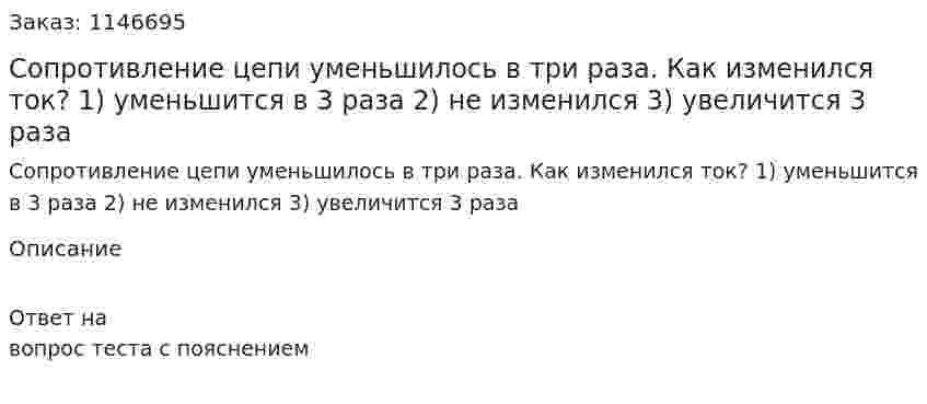 Сопротивление цепи уменьшилось в три раза. Как изменился ток? 1)	уменьшится в 3 раза  2) не изменился  3) увеличится 3 раза 