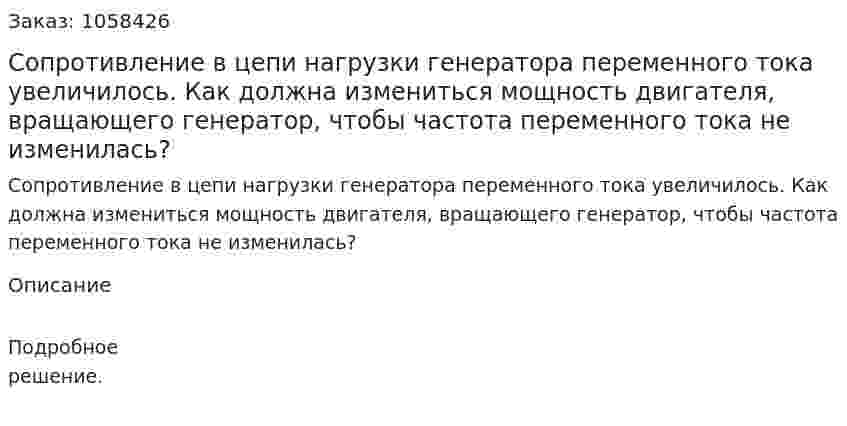 Сопротивление в цепи нагрузки генератора переменного тока увеличилось. Как должна измениться мощность двигателя, вращающего генератор, чтобы частота переменного тока не изменилась?  