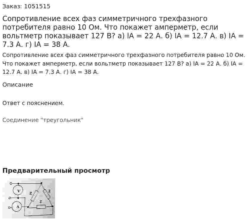 Сопротивление всех фаз симметричного трехфазного потребителя равно 10 Ом. Что покажет амперметр, если вольтметр показывает 127 В? а) IА = 22 А. б) IА = 12.7 А. в) IА = 7.3 А. г) IА = 38 А. 
