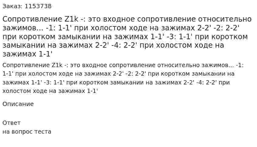 Сопротивление Z1k -: это входное сопротивление относительно зажимов… -1: 1-1' при холостом ходе на зажимах 2-2' -2: 2-2' при коротком замыкании на зажимах 1-1' -3: 1-1' при коротком замыкании на зажимах 2-2' -4: 2-2' при холостом ходе на зажимах 1-1'  