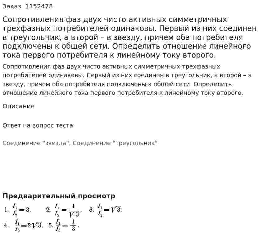 Сопротивления фаз двух чисто активных симметричных трехфазных потребителей одинаковы. Первый из них соединен в треугольник, а второй – в звезду, причем оба потребителя подключены к общей сети. Определить отношение линейного тока первого потребителя к линейному току второго. 