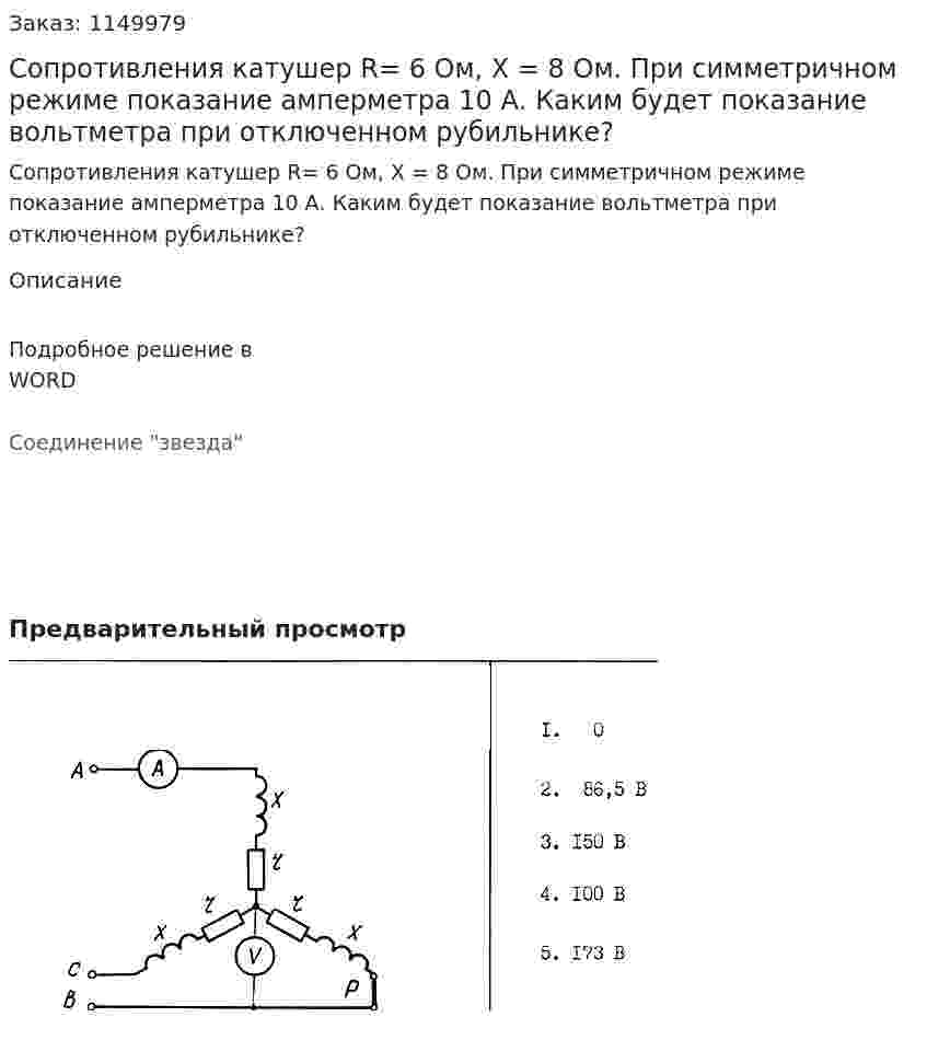 Сопротивления катушер R= 6 Ом, X = 8 Ом. При симметричном режиме показание амперметра 10 А. Каким будет показание вольтметра при отключенном рубильнике? 