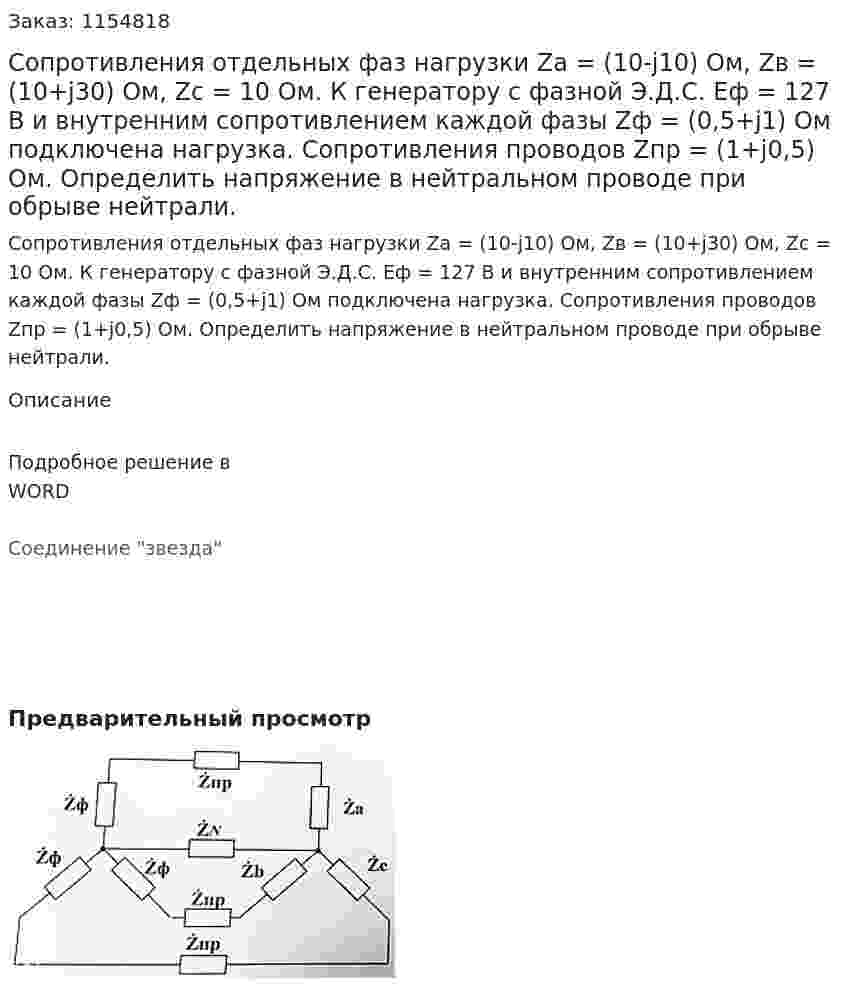 Сопротивления отдельных фаз нагрузки Za = (10-j10) Ом, Zв = (10+j30) Ом, Zc = 10 Ом. К генератору с фазной Э.Д.С. Еф = 127 В и внутренним сопротивлением каждой фазы Zф = (0,5+j1) Ом подключена нагрузка. Сопротивления проводов Zпр = (1+j0,5) Ом.  Определить напряжение в нейтральном проводе при обрыве нейтрали.  