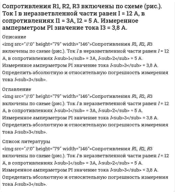      
          Описание
           Со скалы высотой 19,6 м в горизонтальном направлении бросили камень со скоростью 36 км/ч. Определить кинетическую и потенциальную энергию камня через 1,25 с после начала движения. Масса камня – 100 г. Сопротивлением воздуха пренебречь.  
            
            
            Со скалы высотой 19,6 м в горизонтальном направлении бросили камень со скоростью 36 км/ч.составить документы, документационное обеспечениеСоставить материальный баланс первого абсорбера (АБ-1)Составить мультипликативную модель, отражающую взаимосвязь средней продолжительности рабочего дня, дневной и часовой выработки одного рабочего. Выполнить факторный анализ способами цепной подстановки и абсолютных разниц.Составить постановку, алгоритм и программу выдачи на экран в PASCALе положительных значений функцииСоставить схему гальванического элемента с марганцевым и железным электродами, погруженными в 0,025 М раствор МnSО4 и 0,0015 М раствор FеСl3Составить таблицу основных составляющих общей части доказательственного права в гражданском судопроизводстве:Содержание фосфора в морской воде составляет 0,07 г P на 106 г H2O. Если весь фосфор находится в виде фосфат-иона, то каковы будут молярные концентрации фосфата? Соленоид радиусом 3 см, содержащий N = 600 витков, помещен в магнитное поле, индукция которого меняется со скоростью 0,5 мТл/с. Определите ЭДС индукции, возникающую в соленоиде.Сообщение независимо передается до его первого правильного приема. Вероятность правильного приема при передаче каждого сообщения 𝑝=0,8. Найти вероятности следующих случайных событий:Сопротивления R1, R2, R3 включены по схеме (рис.1). Падения напряжения на резисторах R1 и R2 равны UR1 = 0,2 В и UR2 = 0,1 В. Вольтметр PV измеряет напряжение на резисторе R3 с абсолютной погрешностью ∆ = 0,02 BСопротивления R1, R2, R3 включены по схеме (рис.1). Падения напряжения на резисторах R2 и R3 равны UR2 = 3,2 В и UR3 = 6,1 В. Вольтметр PV измеряет напряжение на резисторе R1 с абсолютной погрешностью ∆ = 0,2 BСопротивления R1, R2, R3 включены по схеме (рис.1). Ток I в неразветвленной части раввен I = 100 мА, I2 = 130 мА, I3 = 45 мА. Измеренное амперметром PI значение тока I=223 мА.Сопротивления R1, R2, R3 включены по схеме (рис.). Напряжение U равно U = 41,5 В. Падения напряжения на резисторах R1 и R2 равны UR1 = 10,1 В и UR2 = 1,6 В. Измеренное вольтметром PV значение напряжения UR3 = 29,7 В.