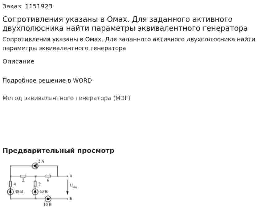 Сопротивления указаны в Омах.  Для заданного активного двухполюсника найти параметры эквивалентного генератора 