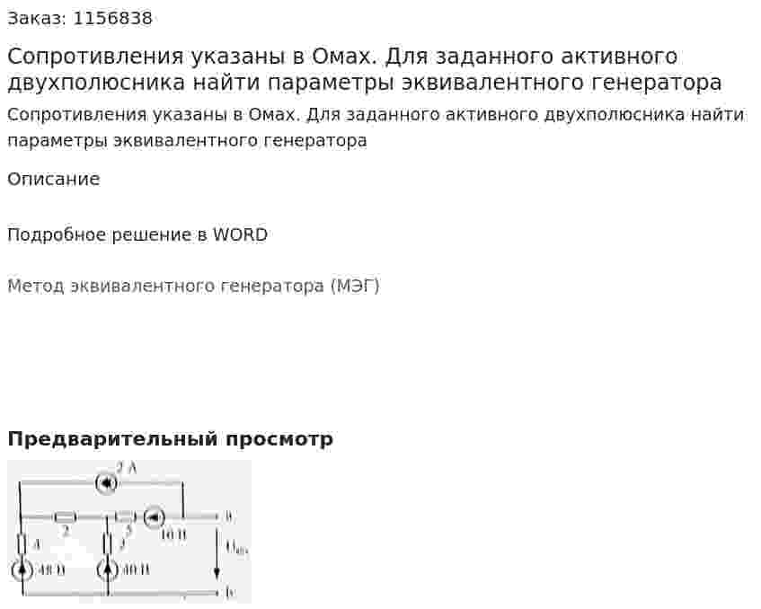 Сопротивления указаны в Омах.  Для заданного активного двухполюсника найти параметры эквивалентного генератора 