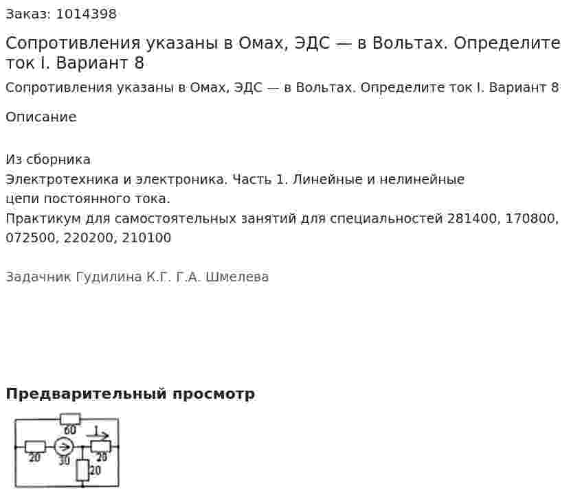 Сопротивления указаны в Омах, ЭДС — в Вольтах. Определите ток I.  Вариант 8 