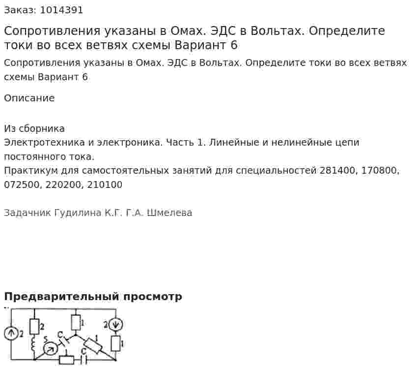 Сопротивления указаны в Омах. ЭДС в Вольтах. Определите токи во всех ветвях схемы Вариант 6 