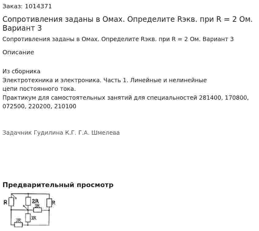 Сопротивления заданы в Омах. Определите Rэкв. при R = 2 Ом.  Вариант 3 