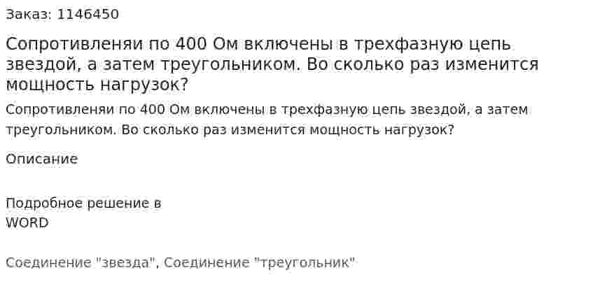 Сопротивленяи по 400 Ом включены в трехфазную цепь звездой, а затем треугольником. Во сколько раз изменится мощность нагрузок? 