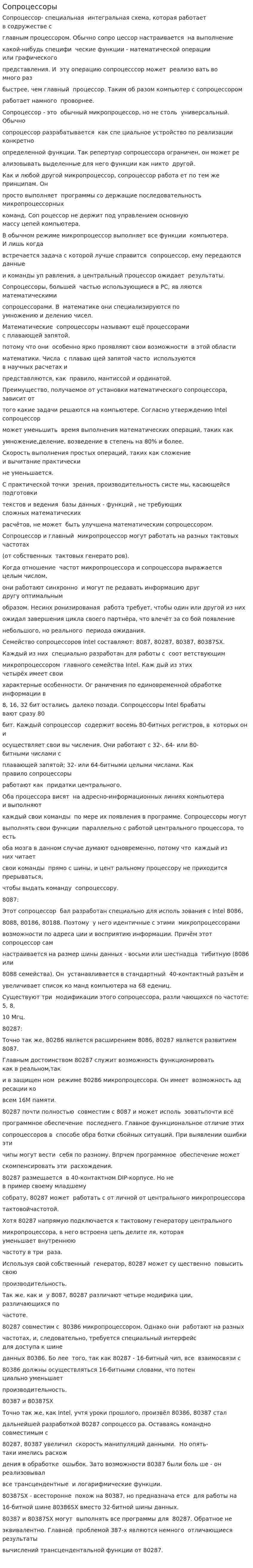 Сопроцессоры