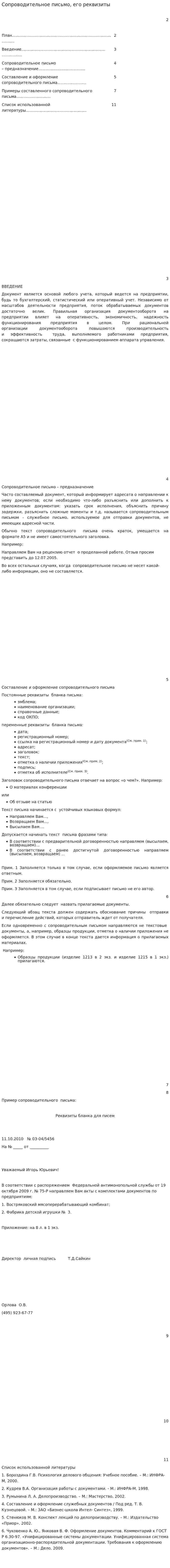 Сопроводительное письмо, его реквизиты