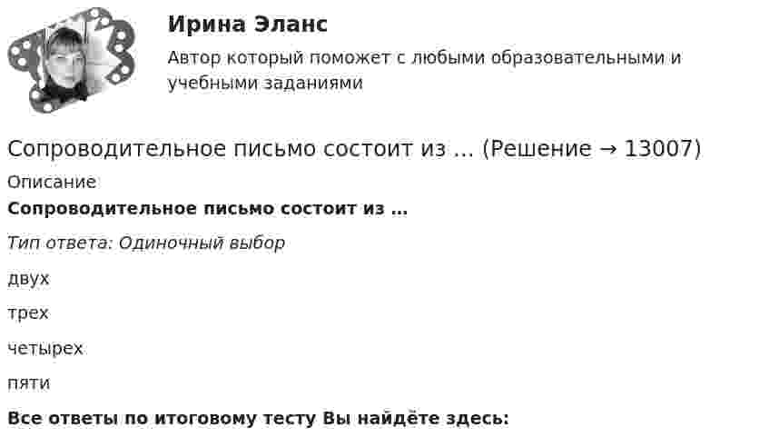      
          Описание
          Сопроводительное письмо состоит из …Тип ответа: Одиночный выбор двухтрехчетырехпятиВсе ответы по итоговому тесту Вы найдёте здесь:   
            
            
            Сопоставьте элементы общественного сознания и их составляющие:Сопроводительное письмо состоит из …Сопромат задачасопромат задачисопромат задачисопромат задачиСОПРОМАТ КОНТРОЛЬНАЯСопоставьте режимы рабочего времени с их характеристиками:Сопоставьте статьи (пункты) Гражданского кодекса РФ и их содержание:Сопоставьте статьи Трудового кодекса РФ, посвященные дистанционной работе, и их содержание:Сопоставьте статьи Трудового кодекса РФ, посвященные дистанционной работе, и их содержание:Сопоставьте стили руководства с их характеристиками:Сопоставьте типы барьеров и способы их преодоления: Ответ:Сопоставьте факторы воздействия с их частотой -влияние на предприятие информационн.. -воздействие на предприятие со стороны.. -влияние природно-географических.. -влияние правовых и социально-… -влияние международной обстановки