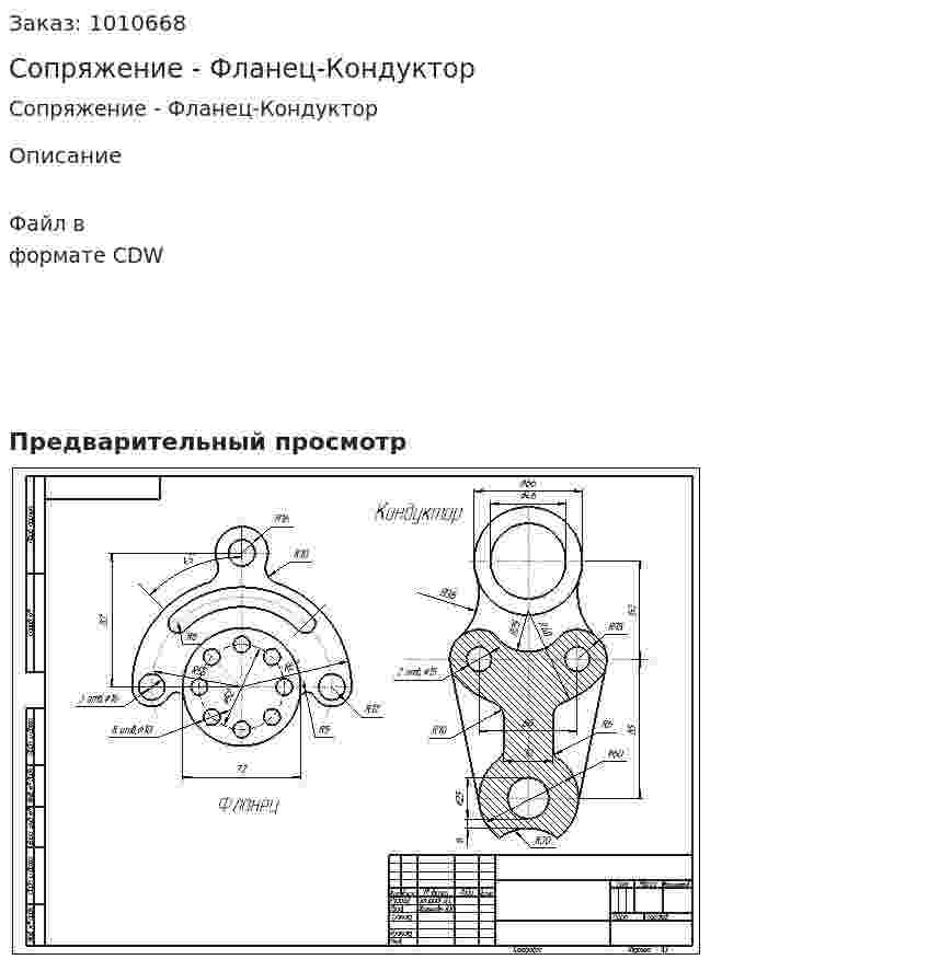 Сопряжение - Фланец-Кондуктор 