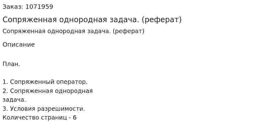 Сопряженная однородная задача. (реферат) 