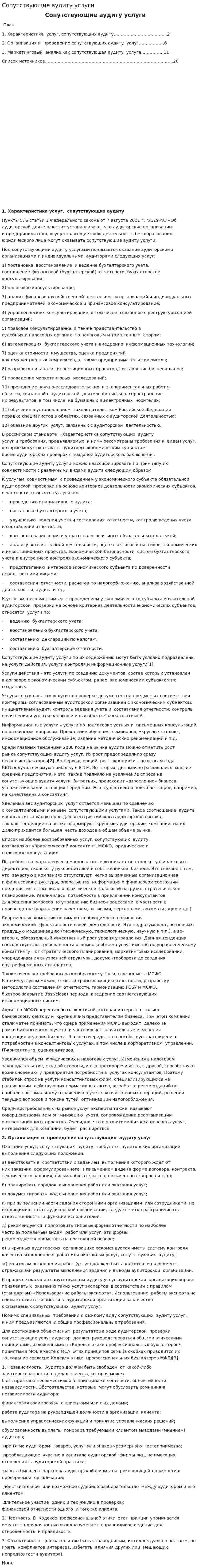 Сопутствующие аудиту услуги. 2