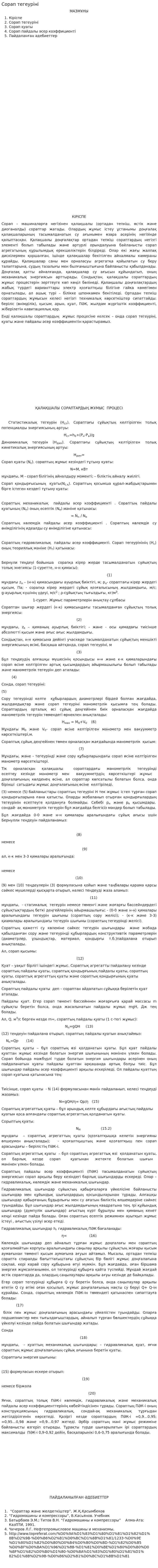 Сорап тегеуріні