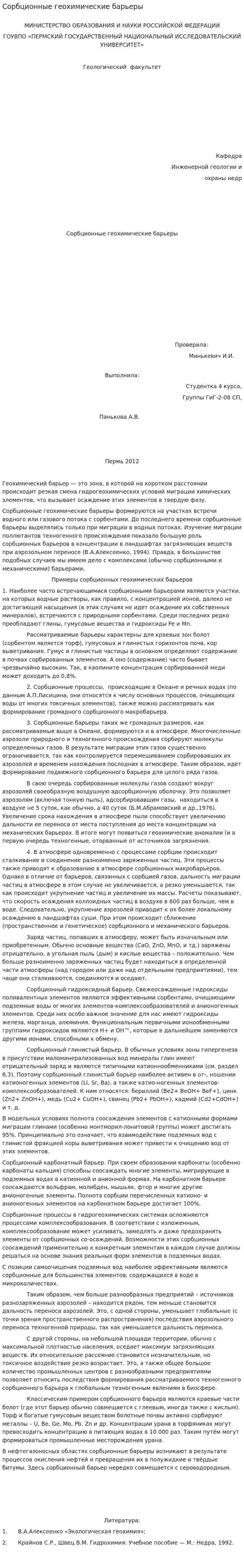 Сорбционные геохимические барьеры