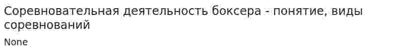Соревновательная деятельность боксера - понятие, виды соревнований