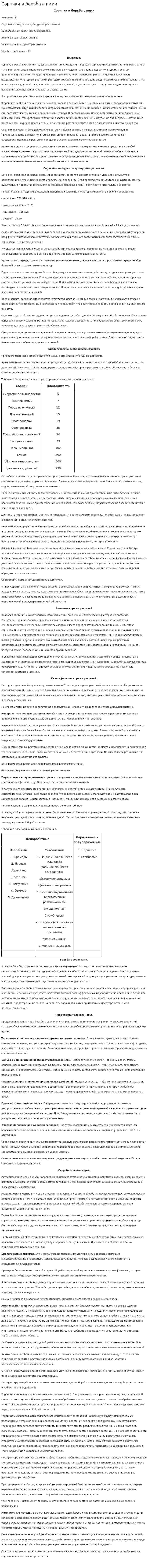 Сорняки и борьба с ними