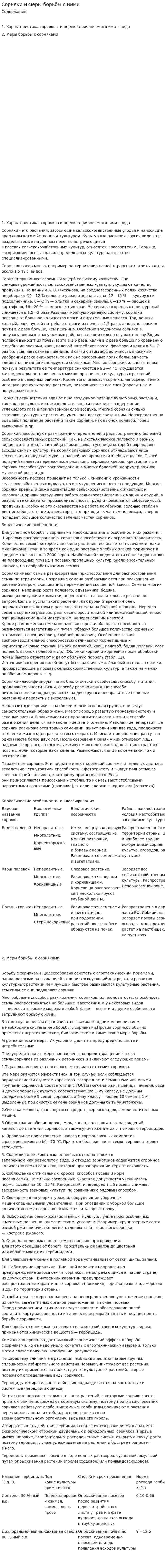 Сорняки и меры борьбы с ними