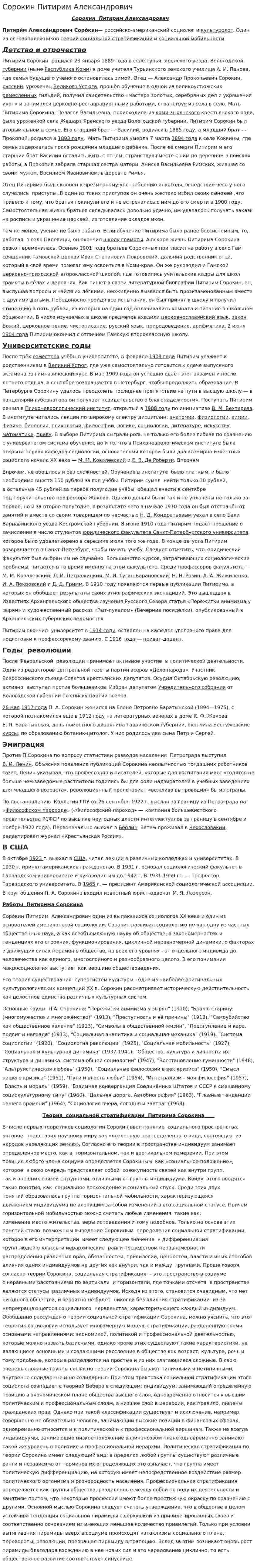 Сорокин Питирим Александрович. 2