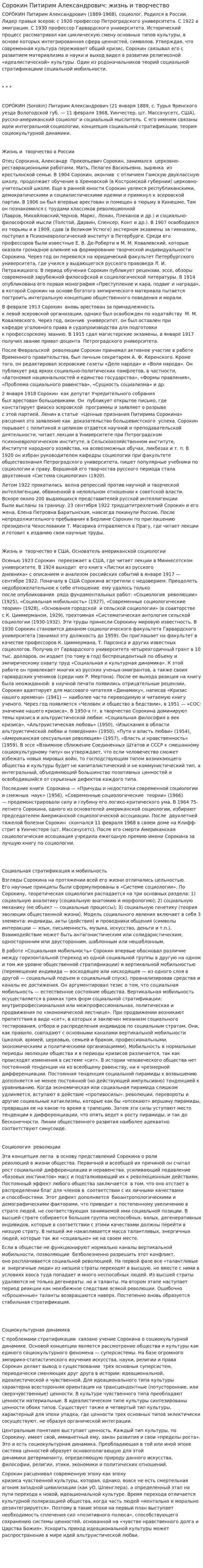 Сорокин Питирим Александрович: жизнь и творчество